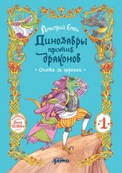 Динозавры против драконов. Охота за короной [Книга 1] - Емец Дмитрий